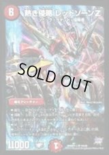 〔状態B〕熱き侵略レッドゾーンZ【SR】{DMD27-c14/20}《火》