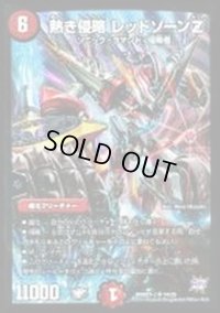〔状態B〕熱き侵略レッドゾーンZ【SR】{DMD27-c14/20}《火》