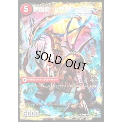 画像1: 〔状態C〕熱血剣グリージーホーン/熱血龍リトルビッグホーン【U】{P40b/Y13/P40a/Y13}《超次元》