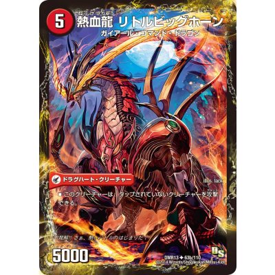 画像1: 〔状態B〕熱血剣グリージーホーン/熱血龍リトルビッグホーン【U】{DMR1363b/110/63a/110}《超次元》