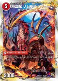 熱血剣グリージーホーン/熱血龍リトルビッグホーン【U】{DMD1819b/20/19a/20}《超次元》