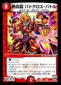 熱血龍バトクロス・バトル【-】{DMX2627/54}《火》