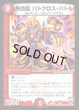 熱血龍バトクロス・バトル【-】{DMX2627/54}《火》