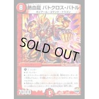 熱血龍バトクロス・バトル【-】{DMX2627/54}《火》
