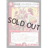 熱血龍バトクロス・バトル【-】{DMX238/60}《火》