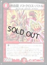 熱血龍バトクロス・バトル【-】{DMX238/60}《火》