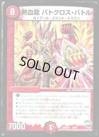 熱血龍バトクロス・バトル【-】{DMX238/60}《火》