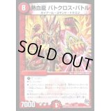 熱血龍バトクロス・バトル【-】{DMD27a1/20}《火》