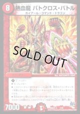 熱血龍バトクロス・バトル【-】{DMD27a1/20}《火》