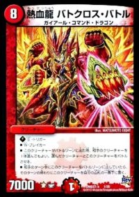 熱血龍バトクロス・バトル【-】{DMD27a1/20}《火》