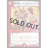 熱血龍バトクロス・バトル【-】{DMD27a1/20}《火》