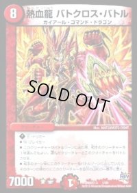 熱血龍バトクロス・バトル【-】{DMD27a1/20}《火》