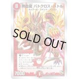 熱血龍バトクロス・バトル【-】{DMD183/20}《火》