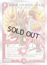 熱血龍バトクロス・バトル【-】{DMD183/20}《火》
