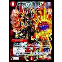 〔状態B〕熱血龍バトクロス・バトル【-】{P26/Y13}《火》