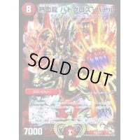 〔状態B〕熱血龍バトクロス・バトル【-】{P26/Y13}《火》