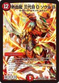 〔状態B〕熱血龍三代目DソウルB【SR】{DMR15S4/S5}《火》