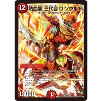 〔状態B〕熱血龍三代目DソウルB【SR】{DMR15S4/S5}《火》