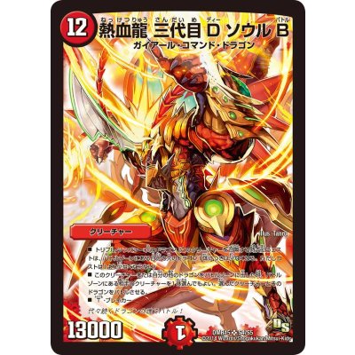 画像1: 〔状態B〕熱血龍三代目DソウルB【SR】{DMR15S4/S5}《火》