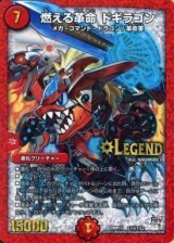 〔状態B〕燃える革命ドギラゴン【SE】{DMR17L1秘1/L2}《火》