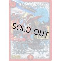 〔状態B〕燃える革命ドギラゴン【SE】{DMR17L1秘1/L2}《火》