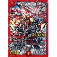 燃える革命ドギラゴン【SE2】{DMR17L1秘2/L2}《火》