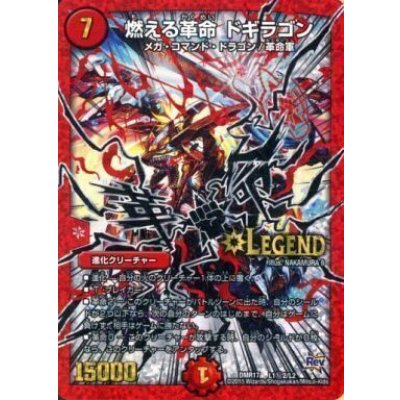 画像1: 燃える革命ドギラゴン【SE2】{DMR17L1秘2/L2}《火》
