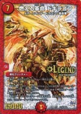 〔状態B〕燃える革命ドギラゴン【SE3】{DMR17L1秘3/L2}《火》