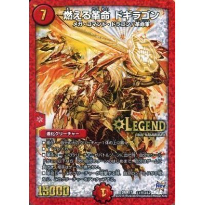 画像1: 〔状態B〕燃える革命ドギラゴン【SE3】{DMR17L1秘3/L2}《火》