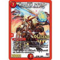 燃える革命ドギラゴン【LEG】{DMR17L1/L2}《火》