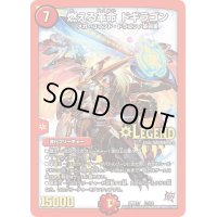 〔状態B〕燃える革命ドギラゴン【LEG】{DMR17L1/L2}《火》