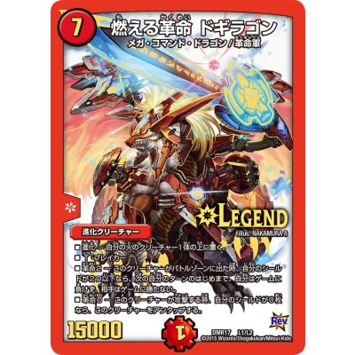 画像1: 〔状態A-〕燃える革命ドギラゴン【LEG】{DMR17L1/L2}《火》