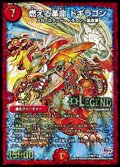 〔状態B〕燃える革命ドギラゴン【LEG】{P70/Y14}《火》