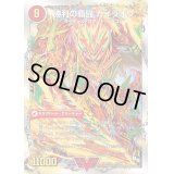 〔状態B〕覇闘将龍剣ガイオウバーン/勝利の覇闘ガイラオウ【V】{DMD206b/22/6a/22}《超次元》