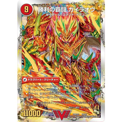〔状態A-〕覇闘将龍剣ガイオウバーン/勝利の覇闘ガイラオウ【V】{DMD206b/22/6a/22}《超次元》