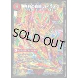 〔状態A-〕覇闘将龍剣ガイオウバーン/勝利の覇闘ガイラオウ【-】{DMX22-b123b/???/123a/???}《超次元》
