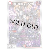鬼ヶ羅刹ジャオウガ【-】{23BD26/16}《多》