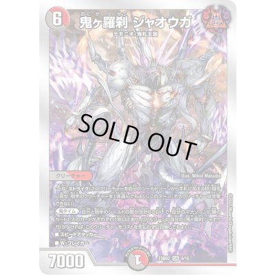 画像1: 鬼ヶ羅刹ジャオウガ【-】{23BD26/16}《多》