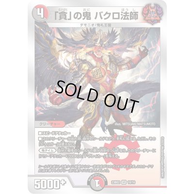 画像1: 〔状態A-〕「貪」の鬼バクロ法師【VR】{23BD210/16}《多》