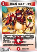 龍装者バルチュリス【U】{23BD212/16}《火》