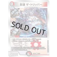 影速ザ・トリッパー【U】{23BD214/16}《多》