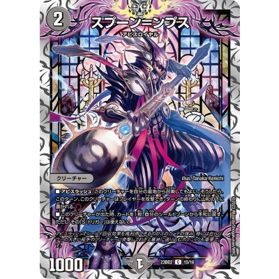 画像1: スプーン=ンプス【C】{23BD215/16}《闇》