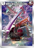 勝熱と弾丸と自由の決断【VR】{23BD34/16}《無》