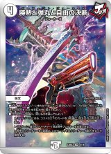 勝熱と弾丸と自由の決断【VR】{23BD34/16}《無》