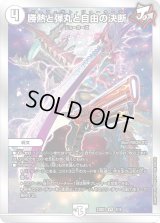 〔状態B〕勝熱と弾丸と自由の決断【VR】{23BD34/16}《無》
