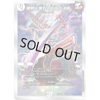 〔状態B〕勝熱と弾丸と自由の決断【VR】{23BD34/16}《無》