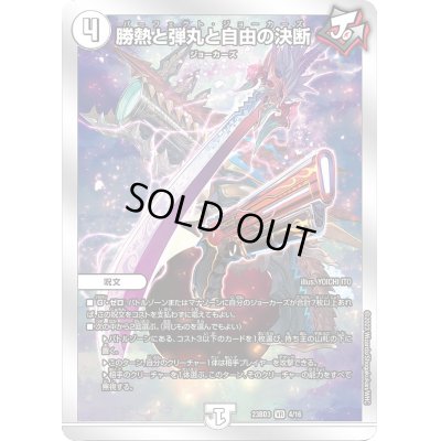 画像1: 〔状態B〕勝熱と弾丸と自由の決断【VR】{23BD34/16}《無》