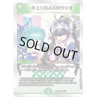 〔状態C〕キユリのASMラジオ【VR】{23BD36/16}《自然》