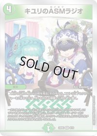 〔状態C〕キユリのASMラジオ【VR】{23BD36/16}《自然》