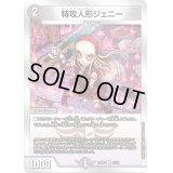 特攻人形ジェニー【U】{23BD312/16}《闇》